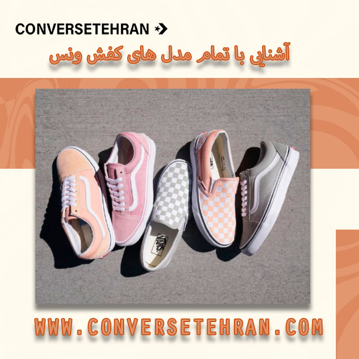 آشنایی با مدل های ونس